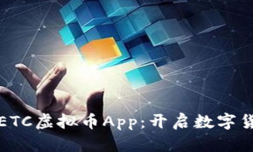 深度解析ETC虚拟币App：开启数字货币新视野