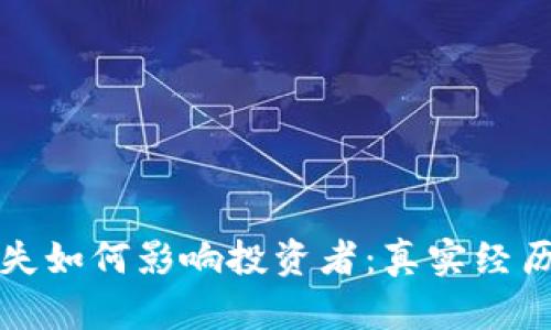 加密货币损失如何影响投资者：真实经历与未来展望