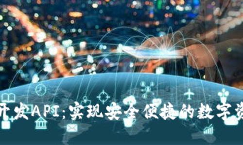 TP钱包开发API：实现安全便捷的数字资产管理