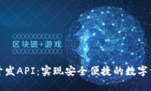 TP钱包开发API：实现安全便捷的数字资产管理