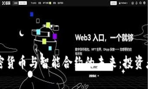 解密数字加密货币与智能合约的未来：投资者的必读指南