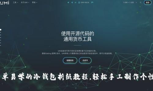 biao ti简单易学的冷钱包折纸教程，轻松手工制作个性化冷钱包