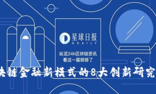 2023年区块链金融新模式的8大创新研究与发展趋势