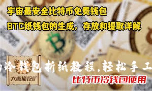 biao ti简单易学的冷钱包折纸教程，轻松手工制作个性化冷钱包