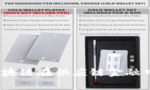 海融易：探索区块链在供应链金融中的应用与前景