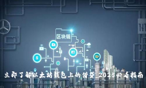 立即了解以太坊钱包上的借贷：2025必看指南