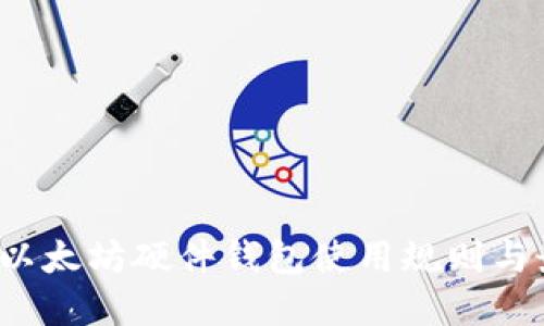 2023年以太坊硬件钱包使用规则与最佳实践