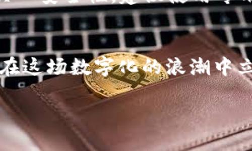 三星S10支持冷钱包功能吗？

guaunjianci冷钱包, 三星S10, 加密货币/guanjianci

引言
随着加密货币的兴起，越来越多人开始关注如何安全存储自己的数字资产。冷钱包（Cold Wallet）因其高安全性受到了广泛欢迎。而当我们提到手机是否能够作为冷钱包时，三星S10作为一款高端智能手机，自然引起了不少用户的兴趣。那么，三星S10到底支持冷钱包功能吗？本文将为您详细解答。

什么是冷钱包
在深入探讨三星S10之前，我们首先要理解什么是冷钱包。冷钱包是一种离线存储加密货币的方法，与热钱包（在线钱包）相对。冷钱包通常以硬件设备或纸张的形式存在，为用户提供了额外的安全性。因为冷钱包不连接到互联网，所以不容易受到黑客攻击。对于那些投资了大量加密资产的人来说，使用冷钱包进行存储无疑是最明智的选择。

三星S10的手机钱包功能
那么，三星S10是否具备冷钱包的功能呢？三星S10搭载了Samsung Pay和一个名为Samsung Blockchain Wallet的功能。Samsung Blockchain Wallet可以帮助用户管理他们的数字货币资产，包括一些主流的加密货币如比特币和以太坊。但值得注意的是，Samsung Blockchain Wallet本质上是与网络连接的热钱包，而不是冷钱包。也就是说，虽然它提供了一定的安全性，但仍然缺乏完全的隔离。

如何在三星S10上使用数字钱包
虽然三星S10并不支持纯粹意义上的冷钱包，但用户依然可以利用其Samsung Blockchain Wallet来管理加密资产。以下是一些基本步骤，帮助您使用这一功能：

ul
listrong下载Samsung Blockchain Wallet：/strong访问您的应用商店，下载并安装Samsung Blockchain Wallet。/li
listrong创建账户：/strong安装后，您需要按照指示创建一个新账户。这个过程通常需要设置一个强密码，以确保您的资金更安全。/li
listrong备份和恢复：/strong在设置完成后，系统会要求您备份恢复助记词。请务必将其保存在安全的地方，因为这是您恢复账户的关键！/li
listrong添加加密货币：/strong最后，您可以将您的加密货币发送到Samsung Blockchain Wallet进行管理。/li
/ul

三星S10的安全性
虽然Samsung Blockchain Wallet是一个热钱包，但三星在安全性方面做了很多努力。例如，三星S10采用了Secure Folder（安全文件夹）功能，可以用来存储敏感应用和文件。您的Samsung Blockchain Wallet也可以放置在这个安全文件夹中，从而提供额外的安全保护。

关于冷钱包的其他选择
尽管三星S10可以帮助您管理某些加密货币，但如果您希望将资产存储在冷钱包中，还是建议您考虑专用的冷钱包设备。市场上有许多类型的冷钱包，如Ledger和Trezor等硬件钱包，这些设备提供了更高的安全性。此外，您也可以选择纸钱包，这是一种将私钥和公钥打印在纸上的低成本解决方案。无论选择何种方式，都应确保在一个安全的地方保存。

总结
总的来说，三星S10并不支持冷钱包，主要是因为其Samsung Blockchain Wallet仍然是一个热钱包。然而，通过安全机制的添加，用户可以在一定程度上保护他们的加密资产。如果您严重关心安全性，建议使用专用的冷钱包来存储大额资金。无论如何，理解不同钱包类型之间的差异是明智之举！

最后的反思
今天我们探讨了三星S10在加密货币管理方面的能力，一方面我们感受到现代技术给予我们的方便，另一方面也意识到安全的重要性。这是一个充满挑战的时代，只有不断学习和适应，才能在这场数字化的浪潮中立于不败之地。掌握冷钱包的知识，为的是更好地保护我们辛苦得来的财富！

希望本篇文章能为您解答疑惑，帮助您更安全、有效地管理您的数字资产！