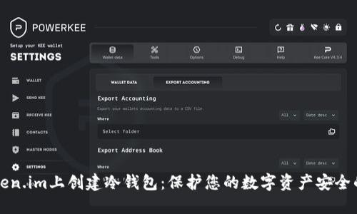 如何在Token.im上创建冷钱包：保护您的数字资产安全的终极指南