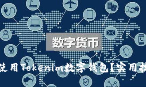 如何安全使用Tokenim数字钱包？实用技巧大揭秘