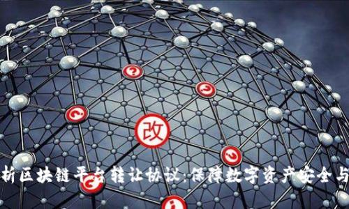 全面解析区块链平台转让协议：保障数字资产安全与合法性