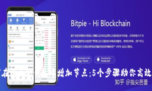 如何在以太坊钱包中增加节点：5个步骤助你高效管理