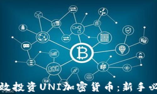 
如何有效投资UNI加密货币：新手必读指南