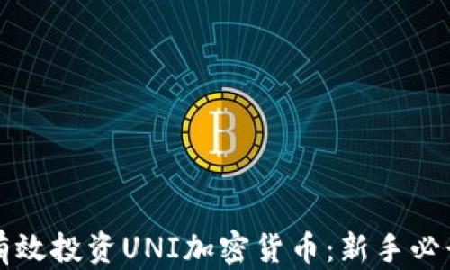 
如何有效投资UNI加密货币：新手必读指南