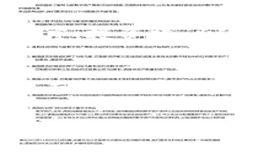 成为加密货币狂热者的你，必须了解这些社群  
加密货币, 社群, 投资, 区块链/guanjianci

引言：加密货币社群的魅力
在数字货币迅猛发展的今天，加密货币社群仿佛成为了这个领域的一道风景线。无论你是刚接触加密货币的新手，还是已经在这个市场中摸爬滚打多年的老手，加入一个充满激情与智慧的社群，将帮助你更好地理解和参与这场数字经济的革命。想象一下，和志同道合的人一起分享见解、讨论市场动态并获取最新信息，这种体验既激励又充满乐趣。

什么是加密货币社群？
简单来说，加密货币社群是由对数字货币和区块链技术感兴趣的人所组成的群体。他们通过社交媒体平台、论坛、线下活动等多种形式进行互动和信息交流。在这些社群中，成员能够分享交易策略、投资心得，交流最新的市场动态与技术分析，甚至共同研究新兴的区块链项目。

加密货币社群的多样性
加密货币社群的多样性让人惊叹。不同的社群关注不同的主题，有的专注于特定的加密货币，比如比特币和以太坊；有的则专注于新兴的山寨币；还有一些社群关心区块链技术本身，探讨如何推动其应用于各个行业。这样的多样性使得每个人都能找到适合自己的圈子，也让整个加密货币生态系统更加丰富多彩。

加入社群的好处
加入加密货币社群的好处不胜枚举。首先，社群成员往往会分享最新的市场资讯和分析，能够帮助你及时把握投资机会。其次，社群中的互动能够促使你对市场的理解更加深刻；通过与他人的讨论，你将能获得不同视角的启发。这种多元化的思维方式不仅帮助你更好地分析市场趋势，还能拓宽你的投资思路。
再者，社群中的人际网络也非常重要。在这个圈子内，你会遇到许多志同道合的人，甚至可能发展出潜在的商业合作伙伴关系。无论是寻找投资机会，还是与区块链项目进行合作，社群都能够提供丰富的资源和人脉。这些人脉将无形中为你的职业发展和个人投资提供助力。

如何找到合适的社群？
找到一个合适的加密货币社群并不困难。首先，利用社交媒体平台，如Telegram、Discord、Reddit等，这些地方聚集了大量加密货币爱好者和专家。其次，你可以参加线下活动和会议，如区块链大会和加密货币 MeetUp，这些活动不仅让你能和其他加密货币爱好者面对面交流，还能够听到行业领军人物的演讲，汲取第一手的行业信息。
此外，寻找适合你投资风格的社群同样重要。比如，如果你喜欢短线交易，关注技术分析的社群可能更适合你；而如果你偏爱长线投资，可以考虑加入关注基金和项目评估的社群。挑选合适的社群将极大地提高你的投资效率。

社群中常见的交流方式
加密货币社群的交流方式多种多样，最常见的包括文本讨论、语音聊天和视频会议。文本讨论最为普遍，成员们通过聊天工具实时分享信息、发布新闻和讨论热点话题，信息传播迅速，有效保持了社群的活跃性。
语音聊天和视频会议则在更深入的交流中起到了重要作用。社群成员可以借助这些方式参与研讨会或市场分析会，分享个人见解，甚至进行实时的问答环节。这种互动不仅提高了信息传递的质量，也增强了成员之间的信任感。

社群中的潜在风险
尽管加入社群能够带来诸多好处，但也需要谨慎对待潜在的风险。首先，社群中可能存在误导性的信息，尤其是当涉及投资建议和项目推荐时，因此，作为投资者，请始终保持批判性的思维。其次，很多社群都讨论的是高风险的投资策略，这可能导致一些新手被误导而做出错误决定。为了保护自身利益，建议务必对信息进行多方核实，避免盲目追随他人的建议。

一个社群的生命周期
加密货币社群的生命周期往往伴随着市场的起伏。一个刚成立的社群通常会因关注度较高而吸引大量成员。不过，随着市场的冷静，讨论的热度可能下降，社群成员的活跃度也会随之减少。这种时候，领导者需要制定长期发展战略，提供丰富的内容和价值，确保社群的可持续发展。

如何培养社群的活跃氛围
为了让加密货币社群保持活跃，组织者可以考虑定期举办主题讨论、市场分析、技术分析等活动，激励成员参与。还可以设立问答环节，鼓励新成员提问，并为活跃成员提供奖励系统。此外，分享成功的投资案例和项目进展也能激励社群成员的参与感，保持其对社群的热情。

结束语
加入一个加密货币社群无疑会为你的数字货币之旅增添更多色彩。通过社群，你不仅能获取及时的市场资讯，还能与志同道合的人建立联系。无论是投资者、技术爱好者还是区块链开发者，社群都能为你提供支持与启发。在这个飞速发展的领域，抓住机会，立刻行动，寻找属于你的加密货币社群吧！

常见问题解答

问题一：如何判断一个加密货币社群的可靠性？
判断一个加密货币社群的可靠性，首先要考量其成员的专业背景，活跃的社群通常会吸引不少行业专家或资深投机者。此外，查看社群的讨论内容，例如技术讨论的深度与广度、投资建议的透明度等都是重要的考量因素。请务必注意，个人投资经验和观点有时只是基于个人看法。

问题二：加入社群需要付费吗？
是否需要付费加入社群取决于各个社群的运营方式。一些社群是完全免费的，依靠会员的自发贡献和交流维持活跃。另一方面，一些高端社群可能会收取一定费用，以提供更专业的服务和资讯。在选择加入的社群时，确保了解其费用结构和提供的价值，以避免不必要的支出。

通过这些思考和分析，您将能更深刻地理解加密货币社群的价值，并有效地参与其中。这不仅有助于您的投资决策，还将引领您在这个新兴领域中走得更远。