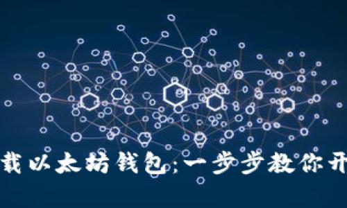 如何在手机上下载以太坊钱包：一步步教你开启加密货币之旅