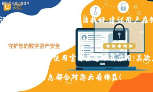 为了确保您能顺利使用TP钱包，以下是详细的操作流程和步骤。TP钱包是一款支持多链数字货币的移动钱包，用户可以方便地进行数字资产的管理与交易。在这里，我将为您列出TP钱包的详细使用指南。

1. 下载与安装TP钱包

首先，您需要在手机应用商店（如App Store或Google Play）搜索“TP钱包”进行下载和安装。如果找不到，您也可以访问TP钱包的官方网站，获取下载链接。

2. 创建新钱包

安装完成后，打开TP钱包应用，您会看到“创建新钱包”的选项。点击后，系统会提示您设置一个安全的密码。这一步非常重要，请确保密码复杂且易于记忆。

3. 备份助记词

创建钱包后，TP钱包会生成一组助记词，通常由12至24个单词组成。请务必将其妥善备份，因为这是你恢复钱包和资产的重要凭证。您可以选择将其写在纸上，存放在安全的地方；或者使用加密的数字形式保存。

4. 登录TP钱包

如果您已经有钱包，打开应用，输入密码登录。若需要恢复钱包，可以选择“恢复钱包”并输入备份的助记词。

5. 添加数字资产

在主界面，您可以看到“资产”模块。点击“添加资产”，选择您想要添加的币种。TP钱包支持多种主流数字货币，如BTC、ETH、USDT等。

6. 充值与提现

在添加资产后，您可以通过点击相应币种，找到充值和提现的选项。充值时，您会看到相应的地址和二维码，将其用于其他钱包或交易所发送资金。提现则需填写提现地址。

7. 交易功能

TP钱包支持交易功能。您可以在“交易”模块中，选择要交换的币种，输入数量并确认交易。在这里务必仔细核对地址和数量，确保交易安全。

8. 使用DApp功能

TP钱包还集成了DApp浏览器，您可以直接在钱包内访问各种去中心化应用，包括DeFi、NFT市场等。通过DApp，您可以参与更多链上的活动，体验区块链的魅力。

9. 设置安全选项

为了保护您的资产，建议设置更高一层的安全性选项，如指纹锁、面部识别或双重验证，具体步骤可在“设置”中找到相应的选项。

10. 定期更新与维护

TP钱包会不定期推出更新，保持软件在最新版本可以确保安全性和功能完整性。定期查看更新信息，确保您的钱包始终处于最佳状态。

常见问题解答

问题1：如果忘记了助记词该怎么办？

真心觉得，忘记助记词是很多用户面临的困境。助记词是恢复钱包的唯一方式，如果您丢失了助记词，钱包中的资产将无法找回。建议用户在创建钱包时，务必妥善保管助记词。它确实是保护您资产安全的重要关键。

问题2：如何确保在TP钱包里进行安全交易？

有点遗憾的是，很多用户在使用交易功能时缺乏安全意识。为了确保交易安全，您可以采取以下几步：首先，尽量使用官方渠道下载应用；其次，启用安全设置，如双重身份验证；最后，在进行大额转账时，可以先尝试小额测试交易，以防意外。

通过以上的详细介绍，希望您能够更顺利地使用TP钱包管理您的数字资产。无论是新手还是老手，相信这些信息都会对您大有裨益！