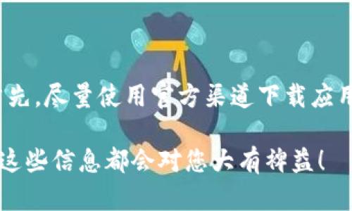 为了确保您能顺利使用TP钱包，以下是详细的操作流程和步骤。TP钱包是一款支持多链数字货币的移动钱包，用户可以方便地进行数字资产的管理与交易。在这里，我将为您列出TP钱包的详细使用指南。

1. 下载与安装TP钱包

首先，您需要在手机应用商店（如App Store或Google Play）搜索“TP钱包”进行下载和安装。如果找不到，您也可以访问TP钱包的官方网站，获取下载链接。

2. 创建新钱包

安装完成后，打开TP钱包应用，您会看到“创建新钱包”的选项。点击后，系统会提示您设置一个安全的密码。这一步非常重要，请确保密码复杂且易于记忆。

3. 备份助记词

创建钱包后，TP钱包会生成一组助记词，通常由12至24个单词组成。请务必将其妥善备份，因为这是你恢复钱包和资产的重要凭证。您可以选择将其写在纸上，存放在安全的地方；或者使用加密的数字形式保存。

4. 登录TP钱包

如果您已经有钱包，打开应用，输入密码登录。若需要恢复钱包，可以选择“恢复钱包”并输入备份的助记词。

5. 添加数字资产

在主界面，您可以看到“资产”模块。点击“添加资产”，选择您想要添加的币种。TP钱包支持多种主流数字货币，如BTC、ETH、USDT等。

6. 充值与提现

在添加资产后，您可以通过点击相应币种，找到充值和提现的选项。充值时，您会看到相应的地址和二维码，将其用于其他钱包或交易所发送资金。提现则需填写提现地址。

7. 交易功能

TP钱包支持交易功能。您可以在“交易”模块中，选择要交换的币种，输入数量并确认交易。在这里务必仔细核对地址和数量，确保交易安全。

8. 使用DApp功能

TP钱包还集成了DApp浏览器，您可以直接在钱包内访问各种去中心化应用，包括DeFi、NFT市场等。通过DApp，您可以参与更多链上的活动，体验区块链的魅力。

9. 设置安全选项

为了保护您的资产，建议设置更高一层的安全性选项，如指纹锁、面部识别或双重验证，具体步骤可在“设置”中找到相应的选项。

10. 定期更新与维护

TP钱包会不定期推出更新，保持软件在最新版本可以确保安全性和功能完整性。定期查看更新信息，确保您的钱包始终处于最佳状态。

常见问题解答

问题1：如果忘记了助记词该怎么办？

真心觉得，忘记助记词是很多用户面临的困境。助记词是恢复钱包的唯一方式，如果您丢失了助记词，钱包中的资产将无法找回。建议用户在创建钱包时，务必妥善保管助记词。它确实是保护您资产安全的重要关键。

问题2：如何确保在TP钱包里进行安全交易？

有点遗憾的是，很多用户在使用交易功能时缺乏安全意识。为了确保交易安全，您可以采取以下几步：首先，尽量使用官方渠道下载应用；其次，启用安全设置，如双重身份验证；最后，在进行大额转账时，可以先尝试小额测试交易，以防意外。

通过以上的详细介绍，希望您能够更顺利地使用TP钱包管理您的数字资产。无论是新手还是老手，相信这些信息都会对您大有裨益！