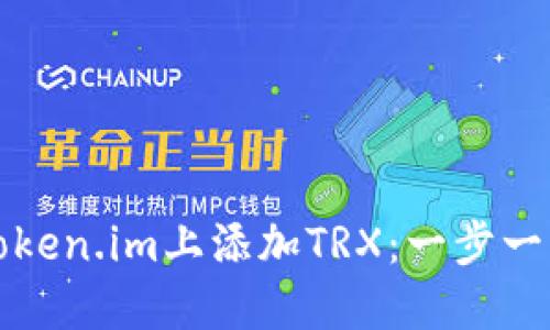 如何在Token.im上添加TRX：一步一步的指导