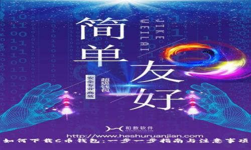如何下载C币钱包：一步一步指南与注意事项