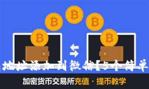 如何将泰达币钱包地址添加到微信？5个简单步骤教你轻松完成