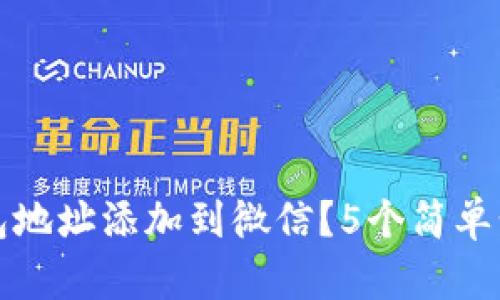 如何将泰达币钱包地址添加到微信？5个简单步骤教你轻松完成
