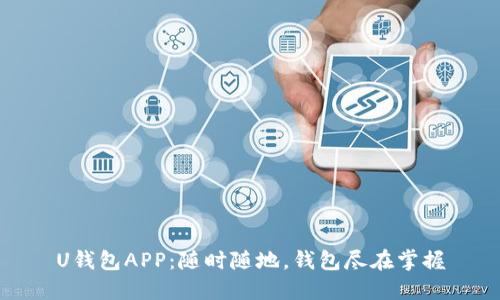 U钱包APP：随时随地，钱包尽在掌握