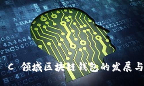未来 C 领域区块链钱包的发展与趋势