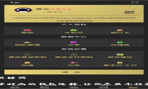 和关键词

奢华时尚的钱包选择，让你尽显个性魅力