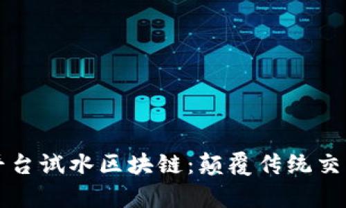 房地产交易平台试水区块链：颠覆传统交易的未来之路