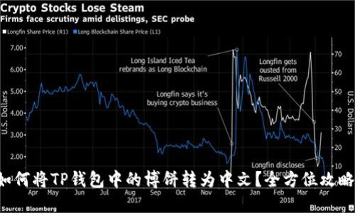 如何将TP钱包中的博饼转为中文？全方位攻略！
