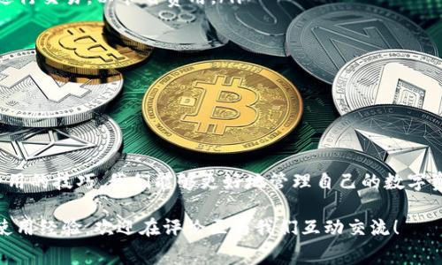 : 加密货币交易中，token钱包的费用问题你了解多少？

token钱包, 加密货币, 钱包费用, 区块链, 数字资产/guanjianci

什么是token钱包？

在谈论**token钱包**之前，我们需要先明确什么是token。简单来讲，token是一种在区块链平台上创建的数字资产，它可以代表某种权益、资产或服务。随着**加密货币**行业的发展，越来越多的人开始接触和使用这些数字货币。而**token钱包**就是储存、管理和交易这些数字资产的地方。它的作用相当于传统金融中的银行账户。

token钱包大致可以分为两种：热钱包和冷钱包。热钱包是指随时在线的数字钱包，便于快速交易，但安全性稍弱；冷钱包则是离线存储，更加安全，但相对不方便。无论选择哪种钱包，了解其费用结构对于管理你的资产至关重要。

token钱包的费用有哪些？

很多人选择使用**token钱包**的时候，可能会忽略费用的问题。其实，在使用这些钱包时，可能会产生多种费用，主要包括以下几种：

ul
    li交易手续费：在你进行token交易时，每笔交易都会收取一定的手续费，这部分费用通常由区块链网络收取。例如以太坊网络会收取GAS费，手续费的高低取决于网络的拥堵情况和交易的复杂度。/li
    li提现费用：如果你将token从钱包中提现到传统银行卡或其他支付方式，可能会产生提现费用。不同的交易平台和钱包提供商对此的收费标准可能会有所不同。/li
    li转换费：在一些token钱包中，如果你想要将一种token转换为另一种，有可能会出现交换手续费，这也是需要留意的费用。/li
    li存储费用：对于部分冷钱包，虽然大多数是免费使用，但也有一些钱包会对存储某些高级功能收取一定的费用。/li
    li服务费用：一些第三方服务可能会在提供额外服务时收取费用，比如钱包备份、增强安全性等。/li
/ul

如何合理控制token钱包费用？

了解了这些费用后，如何在实际操作中合理控制这些费用呢？这里有一些小技巧可以分享给大家：

ul
    li选择合适的交易时间：区块链网络的交易费是动态的，尤其是在网络繁忙的时段，手续费会明显增加。建议你选择在网络相对空闲的时候进行交易，以节省费用。/li
    li寻找低费用的交易平台：不同的交易平台对于同一笔交易可能会有不同的收费标准。多做调查，选择费用较低的平台进行交易。/li
    li使用冷钱包存储长期资产：如果你打算长期持有某种token，可以考虑将其存储在冷钱包中，以避免高频交易所产生的费用。/li
    li关注特殊活动：有些平台可能会定期推出手续费减免活动，密切关注这些活动，可以减少交易过程中的费用。/li
/ul

结语：token钱包费用不容忽视

综上所述，虽然token钱包给我们的数字资产管理带来了方便，但其费用问题却是大家必须重视的一个方面。通过了解不同的费用种类和控制费用的技巧，我们能够更好地管理自己的数字资产，避免不必要的损失。在未来的加密货币市场中，信息透明与费用公平将越来越成为用户所追求的方向。

希望通过今天的分享，大家能在使用token钱包时更加得心应手，合理控制费用，让自己的数字资产管理之路更加顺畅。如果你有任何疑问或者使用经验，欢迎在评论区与我们互动交流！