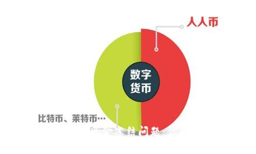如何应对Binance出金冻结问题：你的资金安全无忧