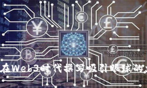 如何在Web3时代撰写吸引眼球的文案？