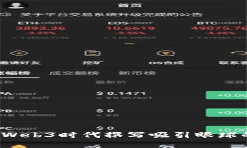 如何在Web3时代撰写吸引眼球的文案？