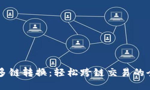 TPWallet多链转换：轻松跨链交易的全流程指南