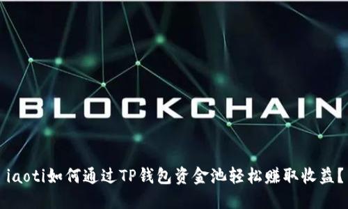 iaoti如何通过TP钱包资金池轻松赚取收益？