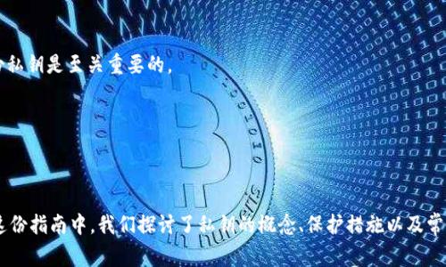 在使用TPWallet这样的数字资产钱包时，私钥是一个至关重要的安全元素，通常是一个准确的长数字串，而不是一个固定的几位数。这意味着它可能由64个字符组成，包含字母和数字，这样的设计是为了确保其安全性和复杂性。

### 私钥的重要性
私钥的定义
私钥是与您的数字资产（如加密货币）直接关联的密码。它就像是您银行账户的密码，如果其他人获得了你的私钥，他们就能够完全控制您的资金。因此，正确理解和保护私钥至关重要。

TPWallet和私钥
在TPWallet中，用户可以生成和管理数字资产的钱包。每个钱包都对应着一个唯一的私钥，用于进行交易和管理资产。这些私钥的生成是基于强密码学算法的，确保其安全性。

### 如何妥善保护私钥
私钥的存储方式
为了确保您的私钥安全，建议采取以下措施：
ul
    li**离线存储**：可以选择将私钥保存在不连接互联网的设备上。这样可以降低被黑客攻击的风险。/li
    li**使用硬件钱包**：如Ledger或Trezor等。这类设备专为安全存储私钥设计，提供了额外的保护。/li
    li**牢记备份**：在生成私钥时，确保对私钥进行备份。如果您丢失了私钥，就无法再访问您的资金。/li
/ul

避免常见错误
在管理私钥时，常见的错误包括：
ul
    li**不与任何人分享**：私钥是您钱包的钥匙，切勿向他人透露。/li
    li**避免网络记录**：不要将私钥保存在易被访问的地方，如电子邮件或云存储服务。/li
    li**警惕钓鱼网站**：确保您在访问TPWallet时使用官方链接，避免进入仿冒网站。/li
/ul

### 如何生成私钥
生成私钥的过程
在TPWallet中，私钥的生成通常是自动化的，用户只需创建钱包即可。但了解私钥的生成过程可以帮助您更好地理解其安全性。
生成私钥时，钱包应用会根据特定算法随机生成数值，这些数值在外部无法预测。私钥的复杂性确保其难以被破解，从而保护您的资产。

### 常见问题解答
如何找回丢失的私钥？
如果您丢失了私钥，而没有任何形式的备份，找回的可能性几乎为零。这就是为什么备份私钥是至关重要的。

我可以共享我的公钥吗？
是的，公钥可以与他人安全共享。它用于接收资金，然而请记住，私钥永远不能共享。

### 结语
总而言之，私钥在TPWallet中扮演着重要的角色，确保其安全性是每位用户的责任。在这份指南中，我们探讨了私钥的概念、保护措施以及常见问题。希望这能帮助您更好地理解私钥，并确保您的数字资产安全。