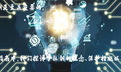 在使用TPWallet这样的数字资产钱包时，私钥是一个至关重要的安全元素，通常是一个准确的长数字串，而不是一个固定的几位数。这意味着它可能由64个字符组成，包含字母和数字，这样的设计是为了确保其安全性和复杂性。

### 私钥的重要性
私钥的定义
私钥是与您的数字资产（如加密货币）直接关联的密码。它就像是您银行账户的密码，如果其他人获得了你的私钥，他们就能够完全控制您的资金。因此，正确理解和保护私钥至关重要。

TPWallet和私钥
在TPWallet中，用户可以生成和管理数字资产的钱包。每个钱包都对应着一个唯一的私钥，用于进行交易和管理资产。这些私钥的生成是基于强密码学算法的，确保其安全性。

### 如何妥善保护私钥
私钥的存储方式
为了确保您的私钥安全，建议采取以下措施：
ul
    li**离线存储**：可以选择将私钥保存在不连接互联网的设备上。这样可以降低被黑客攻击的风险。/li
    li**使用硬件钱包**：如Ledger或Trezor等。这类设备专为安全存储私钥设计，提供了额外的保护。/li
    li**牢记备份**：在生成私钥时，确保对私钥进行备份。如果您丢失了私钥，就无法再访问您的资金。/li
/ul

避免常见错误
在管理私钥时，常见的错误包括：
ul
    li**不与任何人分享**：私钥是您钱包的钥匙，切勿向他人透露。/li
    li**避免网络记录**：不要将私钥保存在易被访问的地方，如电子邮件或云存储服务。/li
    li**警惕钓鱼网站**：确保您在访问TPWallet时使用官方链接，避免进入仿冒网站。/li
/ul

### 如何生成私钥
生成私钥的过程
在TPWallet中，私钥的生成通常是自动化的，用户只需创建钱包即可。但了解私钥的生成过程可以帮助您更好地理解其安全性。
生成私钥时，钱包应用会根据特定算法随机生成数值，这些数值在外部无法预测。私钥的复杂性确保其难以被破解，从而保护您的资产。

### 常见问题解答
如何找回丢失的私钥？
如果您丢失了私钥，而没有任何形式的备份，找回的可能性几乎为零。这就是为什么备份私钥是至关重要的。

我可以共享我的公钥吗？
是的，公钥可以与他人安全共享。它用于接收资金，然而请记住，私钥永远不能共享。

### 结语
总而言之，私钥在TPWallet中扮演着重要的角色，确保其安全性是每位用户的责任。在这份指南中，我们探讨了私钥的概念、保护措施以及常见问题。希望这能帮助您更好地理解私钥，并确保您的数字资产安全。