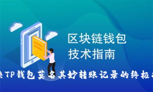 解决TP钱包莫名其妙转账记录的终极指南