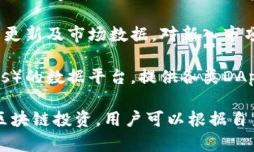区块链首码网站是指那些专注于区块链项目的早期投资、信息分享和技术交流的平台。以下是一些知名的区块链首码网站和平台：

1. **CoinMarketCap** - 该网站提供加密货币的实时价格、市场资本、交易量等信息，是区块链和加密货币爱好者的重要信息来源。

2. **CoinGecko** - 另一个加密货币市场的数据聚合平台，不仅提供价格信息，还是一个优秀的项目发现和分析平台。

3. **ICO Drops** - 专门关注ICO（首次代币发行）信息的平台，提供即将进行和已经结束的ICO项目列表，并附有详细的项目分析。

4. **Token Metrics** - 通过机器学习和数据分析帮助用户找到值得投资的加密项目，提供市场情报和投资建议。

5. **Binance Launchpad** - 币安的加密货币项目孵化平台，提供新项目的早期投资机会，并有一系列项目的评估和支持。

6. **CryptoSlate** - 提供区块链新闻、项目和市场信息的平台，用户可以了解最新的项目动态和市场趋势。

7. **Blockfyre** - 关注区块链和加密货币项目的投资者平台，提供ICO信息和市场分析。

8. **ICO Bench** - 提供ICO评分和评估的平台，通过专家和用户的反馈让投资者了解不同项目的潜力。

9. **Cointickers** - 专注于加密货币项目的动态更新及市场数据，对新入市项目进行实时点评。

10. **DappRadar** - 专注于去中心化应用（DApps）的数据平台，提供各类DApps的使用情况及市场分析。

这些平台各有特色，满足不同用户的需求，若想进行区块链投资，用户可以根据自身的需求选择合适的平台深入了解及参与。