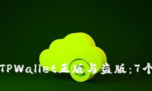 如何区分TPWallet正版与盗版：7个实用技巧
