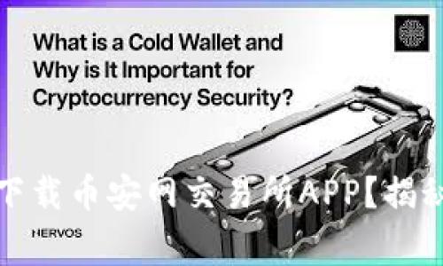 如何安全快捷地下载币安网交易所APP？揭秘步骤与注意事项