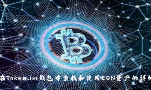 如何在Token.im钱包中查找和使用EON资产的详细指南