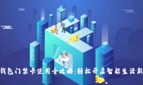 vivo钱包门禁卡使用全攻略:轻松开启智能生活新方式