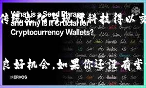   TP钱包博饼玩法指南：轻松掌握虚拟货币的乐趣与技巧 / 

 guanjianci TP钱包, 博饼, 虚拟货币, 数字资产, 钱包安全 /guanjianci 

什么是TP钱包？
在当今的数字时代，虚拟货币已经逐渐走入了人们的日常生活。而TP钱包作为一种新兴的数字资产管理工具，凭借其安全性和便捷性，备受用户青睐。那么，什么是TP钱包呢？简单来说，TP钱包是一款集成多种虚拟货币存储、交易和管理功能的钱包应用，旨在为用户提供一个安全、高效的数字资产存储环境。

博饼：传统与虚拟的结合
博饼，源自于中国传统的民间游戏，通常在中秋节等节日庆典中进行，具有浓厚的文化氛围。随着时代的变迁，这一游戏也逐渐演变成一种更为现代化的玩法。在TP钱包中，博饼则变成了一种轻松有趣的虚拟货币活动，通过简单的规则和丰富的奖励，吸引了大量用户参与其中。

TP钱包的博饼怎么玩？
如果你想在TP钱包中体验博饼的乐趣，首先，你需要下载安装TP钱包应用并完成注册。以下是参与博饼的一些基本步骤：

h4步骤一：注册与登录/h4
下载TP钱包后，按照提示进行注册。输入你的邮箱或手机号码，并设置密码。如果你已经拥有帐户，直接输入帐号和密码进行登录。注册完成后，系统会提示你设置安全验证，确保你的账户安全。

h4步骤二：了解博饼规则/h4
在开始博饼之前，你需要了解游戏规则。博饼的基本玩法是通过投掷数字骰子来获取相应的分数。TP钱包中的博饼与传统博饼相结合，每次投掷都有可能获得虚拟货币奖励，具体的分数与奖励规则可以在TP钱包的活动页面中查看。

h4步骤三：参与博饼活动/h4
在了解规则后，你可以在活动页面找到博饼的入口。每次活动结束后，都会根据玩家的表现发放奖励。一些奖励可能是以虚拟货币的形式发放，而另一些则可能是独特的数字资产。通过不断参与活动，你不仅能享受游戏的乐趣，还能积累一定的资产。

h4步骤四：提现与交易/h4
博饼获奖后，玩家可以选择将赢得的虚拟货币提现至个人账户。在TP钱包内，提现流程相对简单。在钱包首页找到提现选项，按照相关步骤输入提现金额及接收地址，确认无误后提交即可。提现成功后，资金将会迅速转入指定的账户。

游戏中的策略与技巧
虽然博饼的规则看似简单，但玩得越深入，就会发现其中的技巧与策略。以下是一些建议，希望能帮助你在博饼中获益更多：

ul
listrong了解概率：/strong游戏中的每次投掷都是一个独立的事件，了解不同得分组合的概率会帮助你做出更聪明的决策。/li
listrong参与活跃度：/strong活动的活跃程度将影响到整体的奖励池。在活动早期和参与人数较少时参与，有可能会获得更高的奖励。/li
listrong关注社群：/strong加入TP钱包相关的社群，从他人的经验和建议中获得更多信息，让你的博饼之路更加顺利。/li
/ul

博饼的文化背景
博饼这一游戏作为一种传统的民间活动，承载着丰富的文化意义。每年中秋节，家人团聚，共同参与博饼，不仅增进了感情，也传承了文化。如今，在TP钱包中进行博饼，不仅可以让年轻一代重温这一传统游戏，也展示了传统与现代的完美结合。

安全性与风险管理
尽管参与博饼的乐趣无穷，但我们也必须时刻保持警惕，尤其是在处理虚拟货币的时候。TP钱包提供多重安全措施，如双重身份验证、冷钱包存储等，以保护用户的资产安全。建议用户定期更换密码，切勿随意分享账户信息，以保障个人隐私及资产安全。

博饼的未来与发展
随着区块链技术的发展，TP钱包博饼这一玩法也在不断创新与扩大。未来，我们可能会看到更多种类的博饼活动，甚至跨链的博饼交易。虚拟货币的兴起使得传统文化与现代科技得以交融，这无疑会吸引更多的年轻用户参与，让博饼游戏焕发新的生命力。

总结
TP钱包博饼是一种集趣味性与实用性的虚拟货币活动，它不仅让人在轻松愉快的氛围中享受到博饼的乐趣，更是一个让用户了解虚拟货币、参与数字经济的良好机会。如果你还没有尝试过，不妨立即加入TP钱包，体验这一独特的博饼玩法吧！无论是为了获得奖励，还是为了增加游戏的乐趣，TP钱包博饼都将为你的数字资产之路开启新篇章。