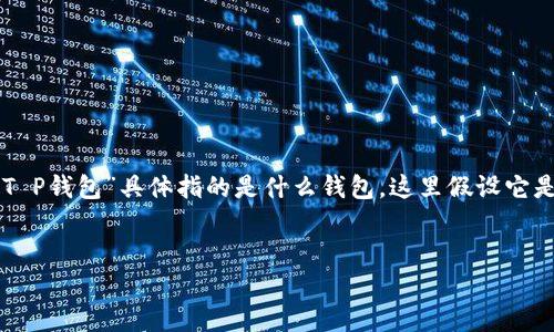 关于“T P钱包”的详细交易指南，可以参考以下内容结构和建议。由于尚不清楚“T P钱包”具体指的是什么钱包，这里假设它是一种加密货币钱包。如果不是，请提供更多信息，以便我为你提供更准确的内容。


T P钱包交易指南：如何在数字货币世界中顺利航行？