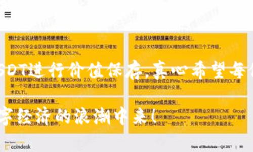 TP钱包（TP Wallet）是一种数字货币钱包，它支持多种加密货币的存储、管理和交易。具体来说，TP钱包中的资金并不一定是美元，它可以包括多种数字资产，比如比特币、以太坊、USDT（即Tether，一种与美元1:1挂钩的稳定币）等。

如果你在TP钱包中使用的是USDT，那么可以视为等同于美元的金额，因为USDT旨在和美元保持稳定的价值；但如果你持有其他类型的数字货币，如比特币或以太坊，它们的价值会受到市场波动的影响，因此不可以视为美元。

以下将围绕TP钱包及其资金性质展开详细介绍，包括它的功能、用途、用户注意事项等，同时也会解决一些可能的疑问。

1. TP钱包简介
TP钱包是一个多功能的数字货币钱包，用户可以在其中存储、接收和发送多种加密货币。遵循去中心化理念，TP钱包保证用户对其资产的完全控制。用户只需下载钱包应用并创建账户，就可以轻松管理自己的数字资产。

2. TP钱包支持的数字货币
在TP钱包中，用户可以存储和管理多种加密货币，包括但不限于：
ul
    li比特币 (BTC)/li
    li以太坊 (ETH)/li
    li瑞波币 (XRP)/li
    li莱特币 (LTC)/li
    li主要的稳定币，比如USDT、USDC等/li
/ul
其中，USDT作为一种稳定币，以1:1的比例与美元挂钩，使其在加密货币市场中被广泛使用。很多用户会选择将交易所得转化为USDT，以避免市场波动带来的风险。

3. TP钱包的主要功能
TP钱包提供了一系列功能，满足用户的不同需求：
ul
    listrong安全性：/strongTP钱包采用多重加密技术，保障用户资产安全。/li
    listrong多链支持：/strong支持多条区块链和代币，让用户管理更加方便。/li
    listrong交易功能：/strong用户可以在钱包内直接进行交易，无需转账到交易所。/li
    listrong快速兑换：/strong支持数字货币之间的快速兑换，方便用户操作。/li
/ul

4. 用户如何使用TP钱包
使用TP钱包其实非常简单。用户只需按照以下步骤进行操作：
ol
    li下载并安装TP钱包应用。/li
    li创建账户并备份助记词以确保账户安全。/li
    li充值数字货币到钱包，可以通过交易所购买或其他方式转账。/li
    li随时随地通过钱包管理资产，包括查看余额、发送资金、接收资金等。/li
/ol

5. 使用TP钱包需要注意的事项
虽然TP钱包提供了便捷的服务，但用户仍需注意以下几点：
ul
    listrong备份助记词：/strong一定要妥善保管助记词，丢失将无法找回资产。/li
    listrong注意网络安全：/strong尽量避免在公共Wi-Fi下操作，防止信息被窃取。/li
    listrong了解交易费用：/strong在进行转账和交易时，要了解相应的网络费用。/li
/ul

6. 可能的相关问题

h4Q1: TP钱包支持的稳定币与美元的关系是什么？/h4
稳定币如USDT是与美元1:1挂钩的资产，相比传统的加密货币，其价格波动性要小得多。在TP钱包中，用户若持有USDT，可以认为这些资产在一定程度上等同于美元。相对来说，使用稳定币也可以为用户提供在加密市场中抗击通胀的工具。真心觉得，了解稳定币和美元之间的关系对于进行资金管理是相当重要的。

h4Q2: 如何从TP钱包中提取资金？/h4
用户如果想要提取TP钱包中的资金，可以选择将其兑换成法定货币（如美元）或转移到个人银行账户。操作步骤大致如下：
ol
    li打开TP钱包，进入资产管理界面。/li
    li选择你希望提取的数字货币，例如USDT。/li
    li在兑换界面选择将数字货币兑换成法币。/li
    li按照提示输入银行账户信息，确认后即可完成提取。/li
/ol
然而，不同地区、不同交易所可能会有相应的费用和时效限制，有点遗憾的是，用户在提取资金时需要事先了解这些规则，以免造成不必要的损失。

总结
TP钱包作为一种现代数字资产钱包，为用户提供了方便、安全的资产管理平台。用户在其中不仅可以存储加密货币，还有可能通过稳定币如USDT进行价值保存。真心希望每位用户都能在使用TP钱包的过程中获得良好的体验，同时也能增长对数字货币管理的理解。

随着区块链技术的发展和加密货币的不断普及，TP钱包等数字钱包的作用将会愈加凸显。希望大家能够抓住这一趋势，更加积极地参与到数字经济的浪潮中来！