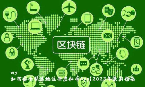 wy  
如何安全快速地注册虚拟币App？2023年最新指南