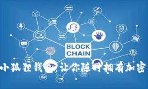 轻松添加Ada到小狐狸钱包：让你随时拥有加密资产的便捷体验